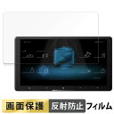 Pioneer carrozzeria サイバーナビ 9V型 AVIC-CQ910-DC / AVIC-CQ910 向けの フィルム 液晶 保護フィルム 【反射...