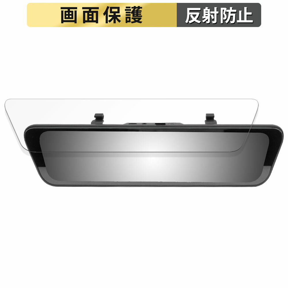 URVOLAX スマートドライブミラー UR11X 用 フィルム 液晶 保護フィルム 【反射低減】 日本製