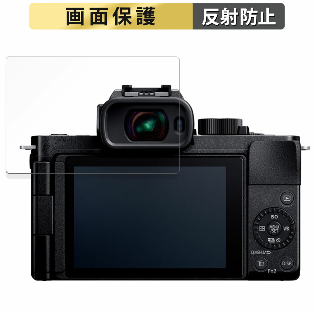 Panasonic LUMIX DC-G100D 用 フィルム 液晶 保護フィルム 【反射低減】 日本製