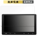 【ポイント2倍】 ATOTO S8 Premium (Gen 2) S8G2114PM 向けの フィルム 液晶 保護フィルム 【反射低減】 日本製