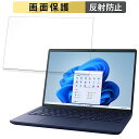 【ポイント2倍】 dynabook X6 (2023年秋冬モデル) 13.3インチ 16:10 向けの フィルム 【反射低減】 液晶 保護フィルム