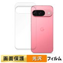 【ポイント2倍】 Google Pixel 9 ( 背面 ) ( グーグル ピクセル 9 ) 向けの フィルム 【高透過率】 液晶 保護フィルム 日本製