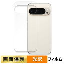 【ポイント2倍】 Google Pixel 9 Pro ( 背面 ) ( グーグル ピクセル 9 プロ ) 向けの フィルム 【高透過率】 液晶 保護フィルム 日本製