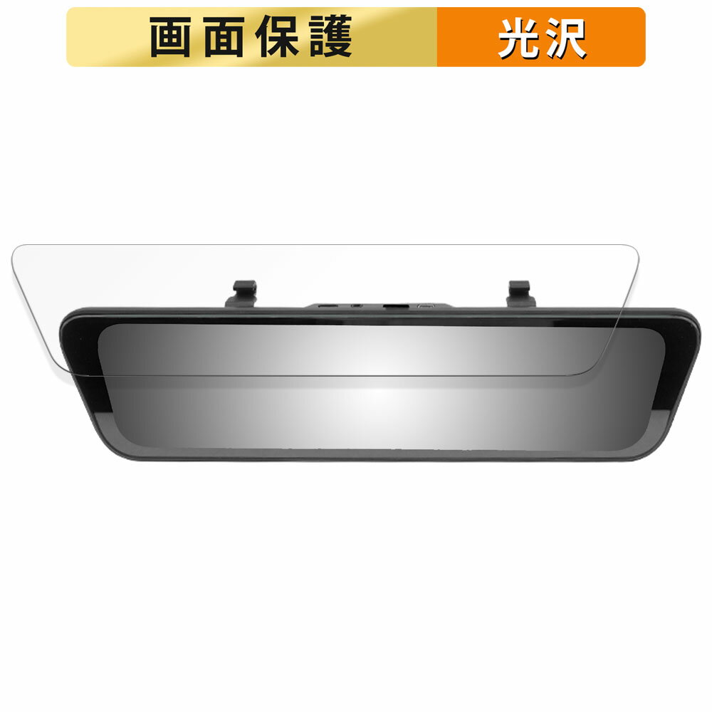 【ポイント2倍】 URVOLAX スマートドライブミラー UR11X 用 フィルム 液晶 保護フィルム 【高透過率】 日本製