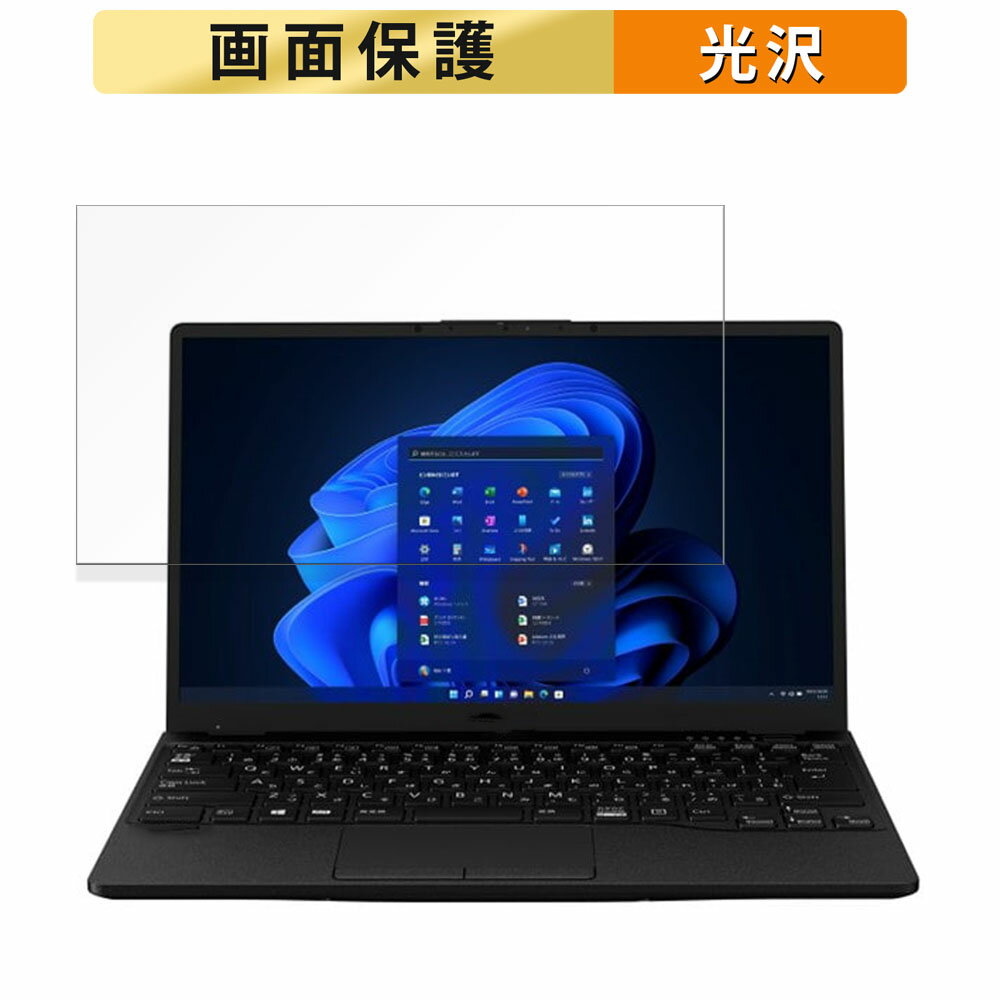 富士通 FMV LIFEBOOK UH75/H3 13.3インチ 16:9 向けの フィルム 【高透過率】 液晶 保護フィルム