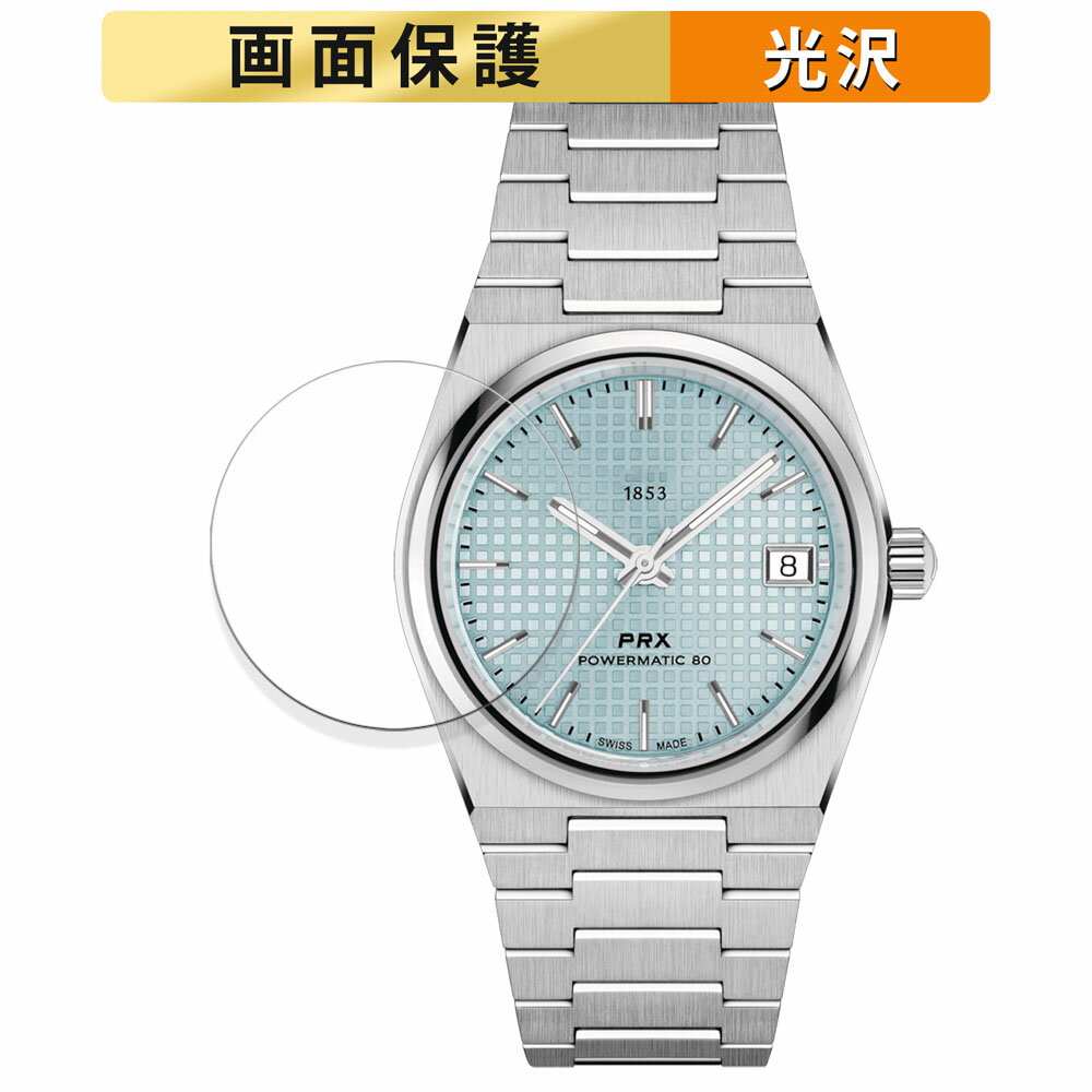TISSOT PRX POWERMATIC 80 35mm (T137.207) 用 フィルム 液晶 保護フィルム 【高透過率】 日本製