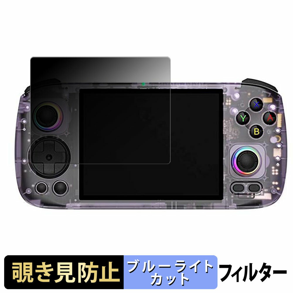 ANBERNIC RG 406H 向けの 【180度】 覗き見防止 フィルム ブルーライトカット アンチグレア 日本製