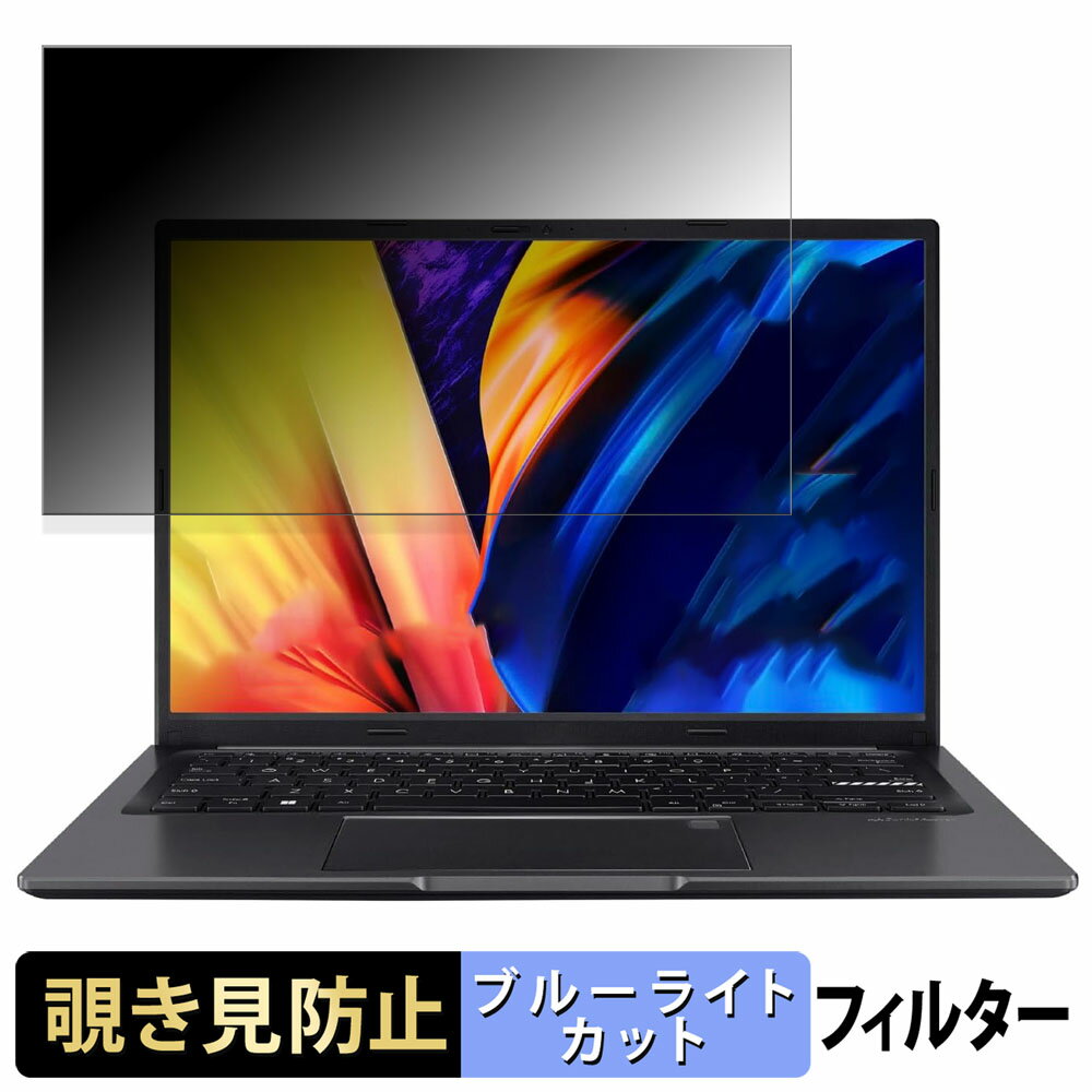 【ポイント2倍】 ASUS Vivobook 14 X1405ZA ( WUXGAディスプレイ ) 【 180度 】 覗き見防止 フィルム ..