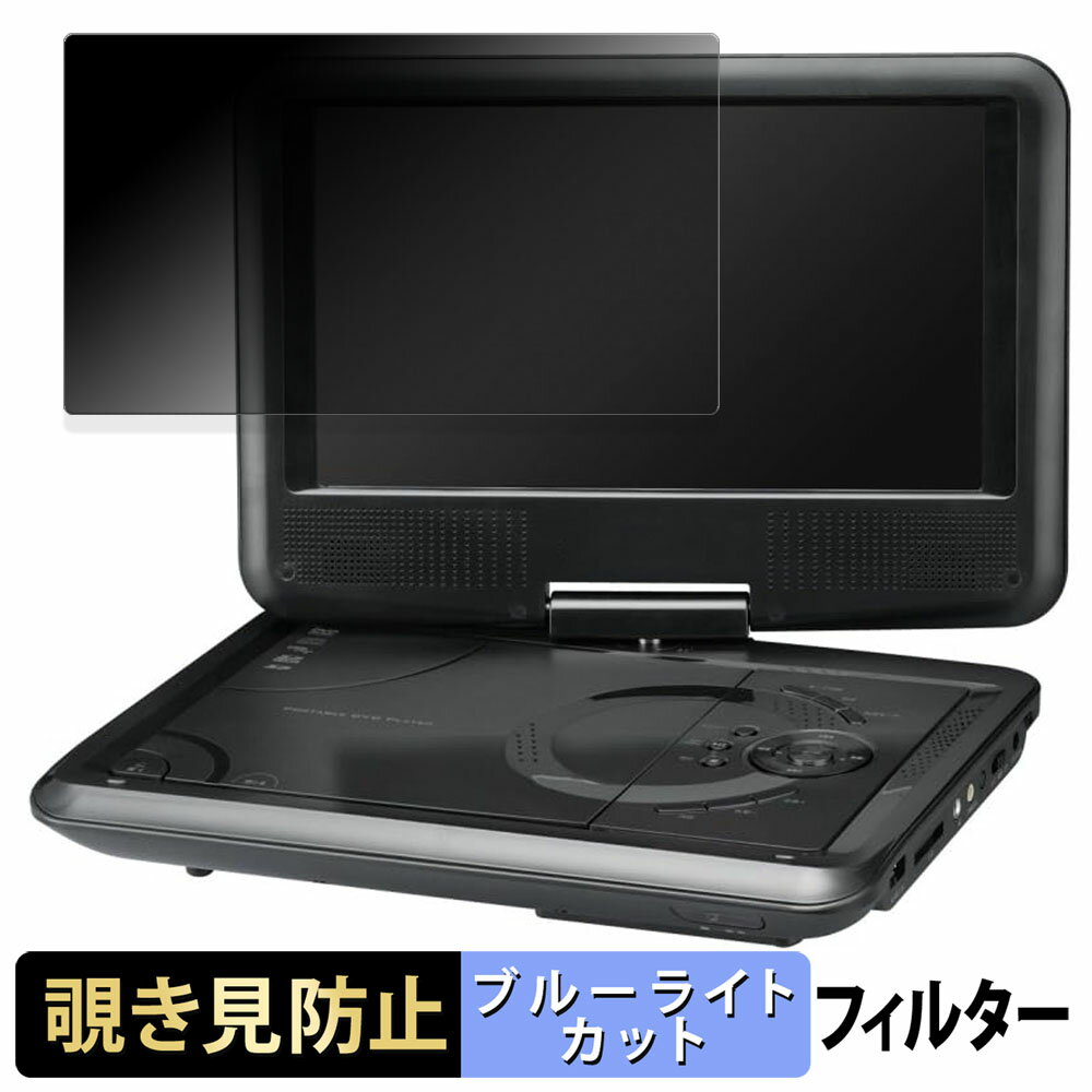 【ポイント2倍】 Green House GH-PDV9G シリーズ 向けの 【180度】 覗き見防止 フィルム ブルーライト..