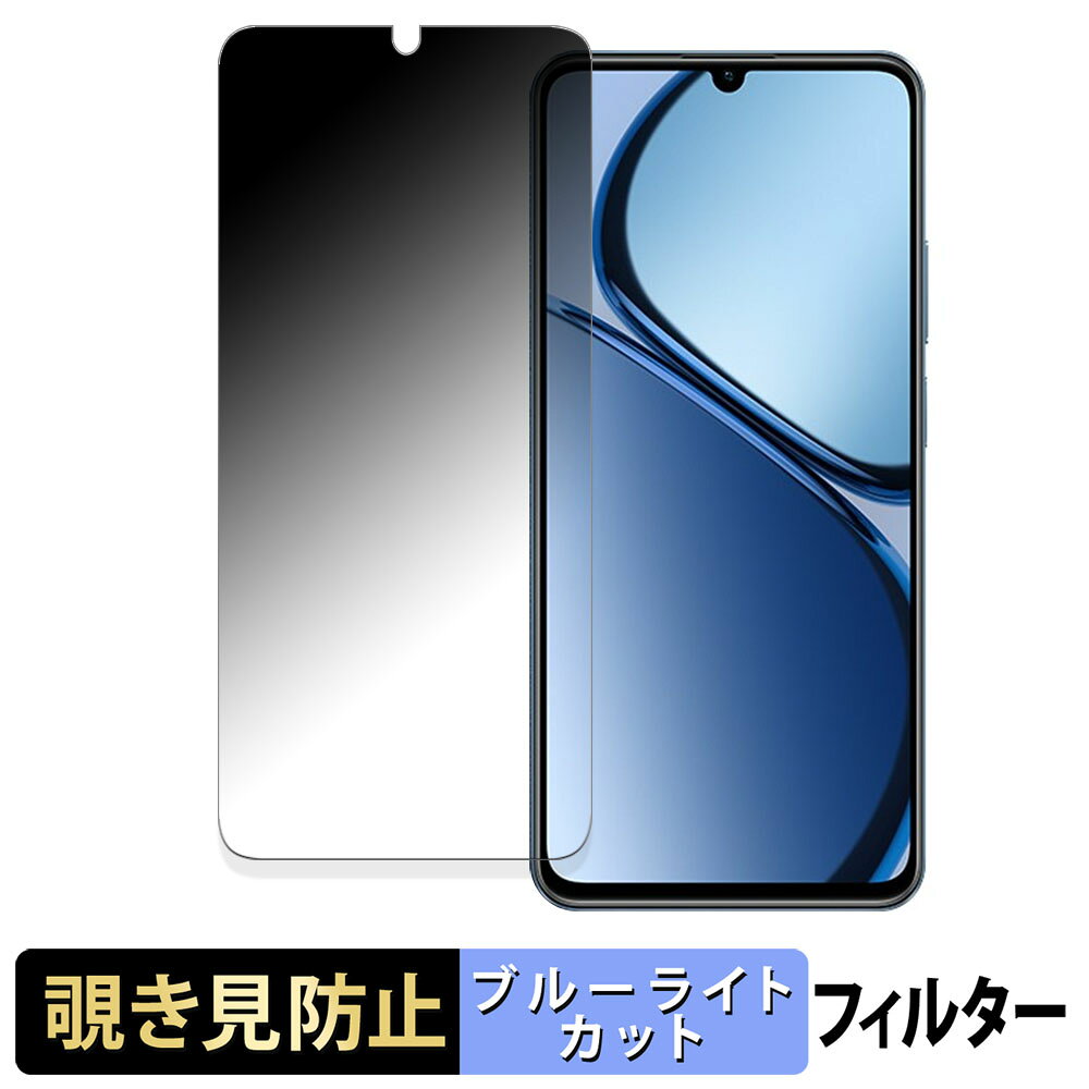 realme C65s 向けの 【180度】 覗き見防止 フィルム ブルーライトカット アンチグレア 日本製