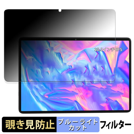 【ポイント2倍】 Hitabt T30A 向けの 【180度】 覗き見防止 フィルム ブルーライトカット アンチグレア 日本製 【ポイント2倍】 Hitabt T30A 向けの 【180度】 覗き見防止 フィルム ブルーライトカット アンチグレア 日本製