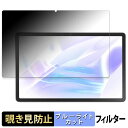 LAVIE Tab T11 ( 11.45型ワイド 2024年秋冬モデル ) 向けの 【180度】 覗き見防止 フィルム ブルーライトカット アンチグレア 日本製
