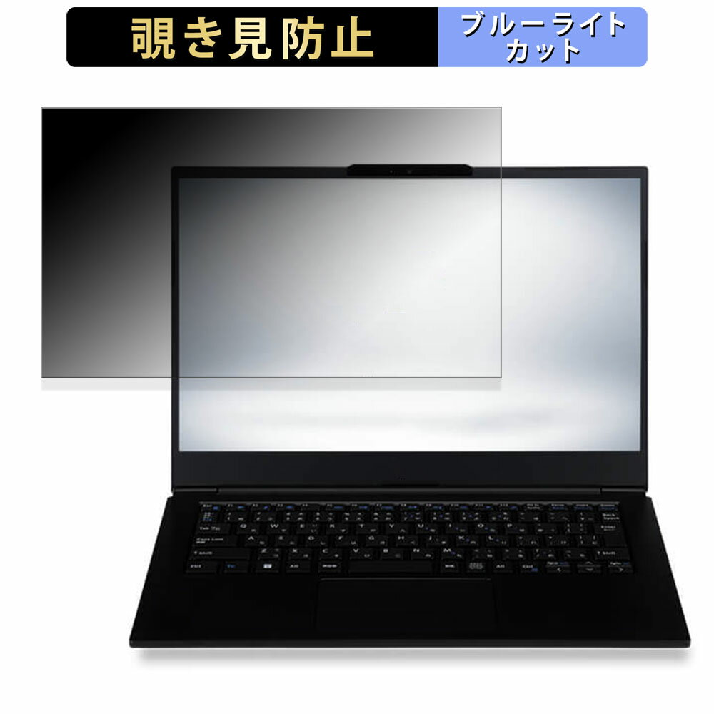 楽天ライフイノテック　楽天市場店iiyama STYLE-14FH124-i5-UXSX 14インチ 16:9 向けの 【180度】 覗き見防止 フィルム ブルーライトカット アンチグレア