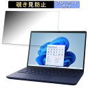 【ポイント2倍】 dynabook X6 (2023年秋冬モデル) 13.3インチ 16:10 向けの 【180度】 覗き見防止 フィルム ブルーライトカット アンチグレア