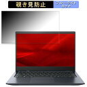 dynabook G83/HV 【タッチパネルなしモデル】 13.3インチ 16:9 向けの 【180度】 覗き見防止 フィルム ブルーライトカット アンチグレア