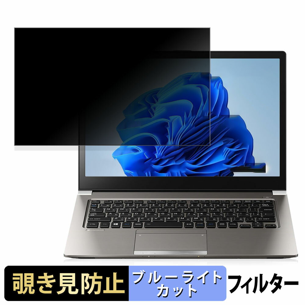 【ポイント2倍】 dynabook R63/M 2019年1月発表モデル 13.3インチ 16:9 向けの 【180度】 覗き見防止 ..