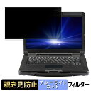 Panasonic TOUGHBOOK FZ-55シリーズ 14インチ 16:9 向けの 【180度】 覗き見防止 フィルム ブルーライトカット アンチグレア