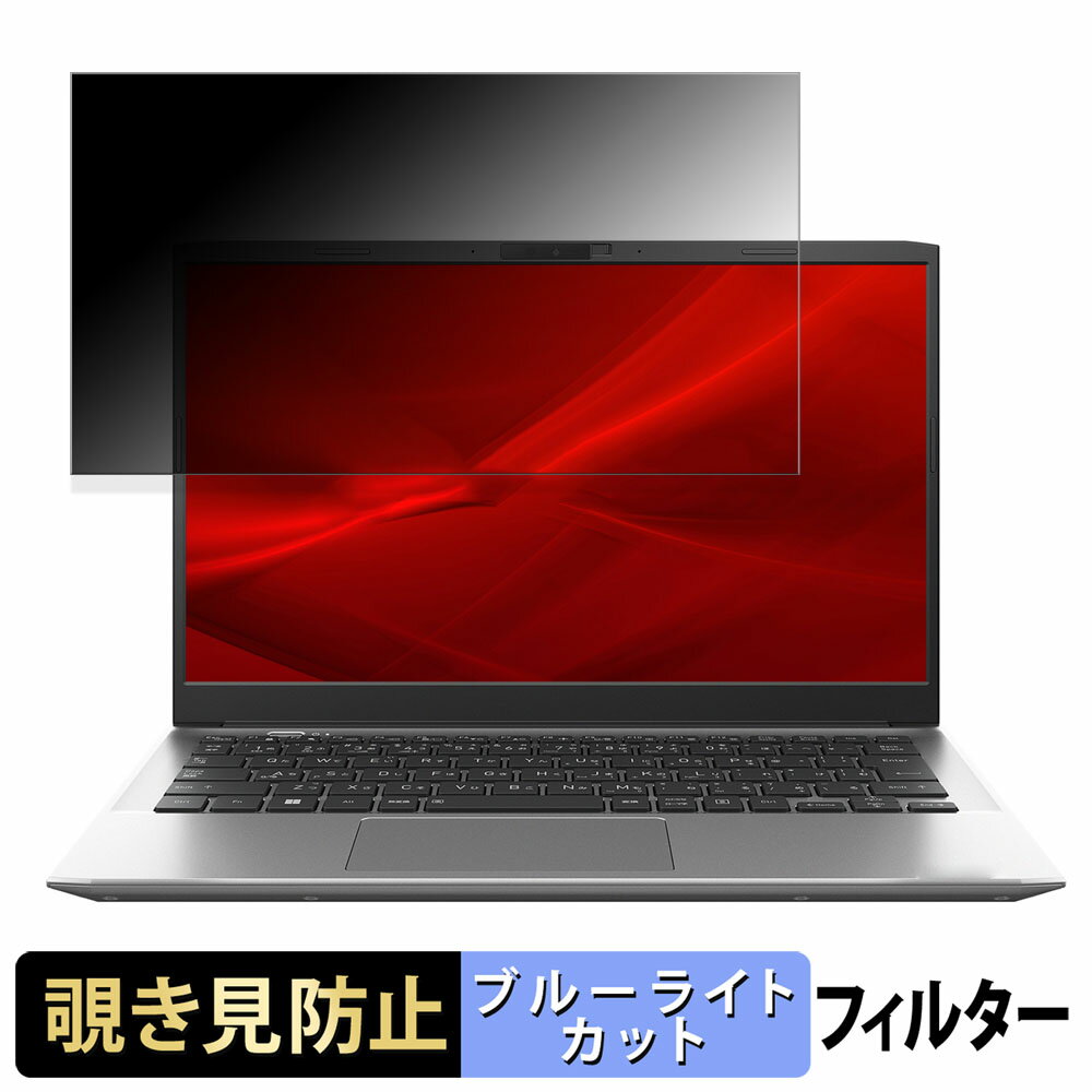 dynabook S6/X ( 2024年夏モデル ) 13.3インチ 16:9 向けの 【180度】 覗き見防止 フィルム ブルーライトカット アンチグレア