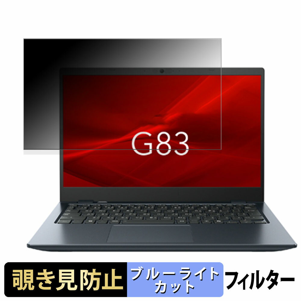 【ポイント2倍】 dynabook G83/LY 13.3インチ 16:9 向けの 【180度】 覗き見防止 フィルム ブルーライトカット アンチグレア