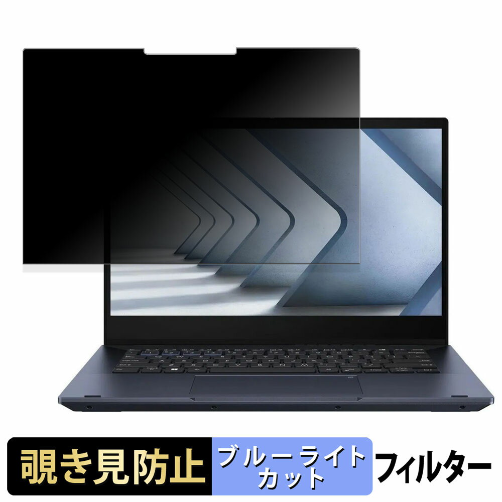 【ポイント2倍】 ASUS ExpertBook B5 Flip ( B5402FVA ) 向けの 【180度】 覗き見防止 フィルム ブルー..
