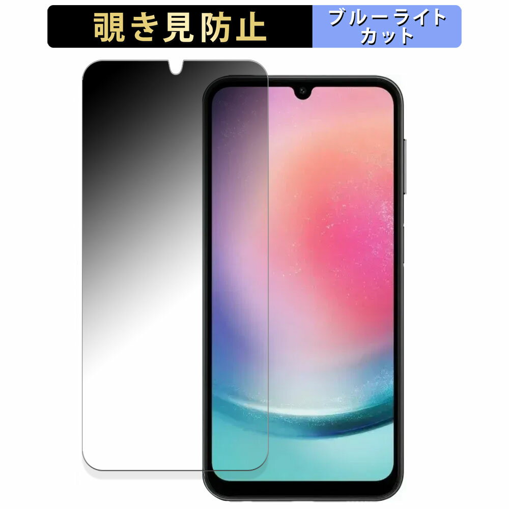 Samsung Galaxy A25 5G グローバル版 ( 国内版対応不可 ) 【 180度 】 覗き見防止 フィルム ブルーライトカット アンチグレア 日本製