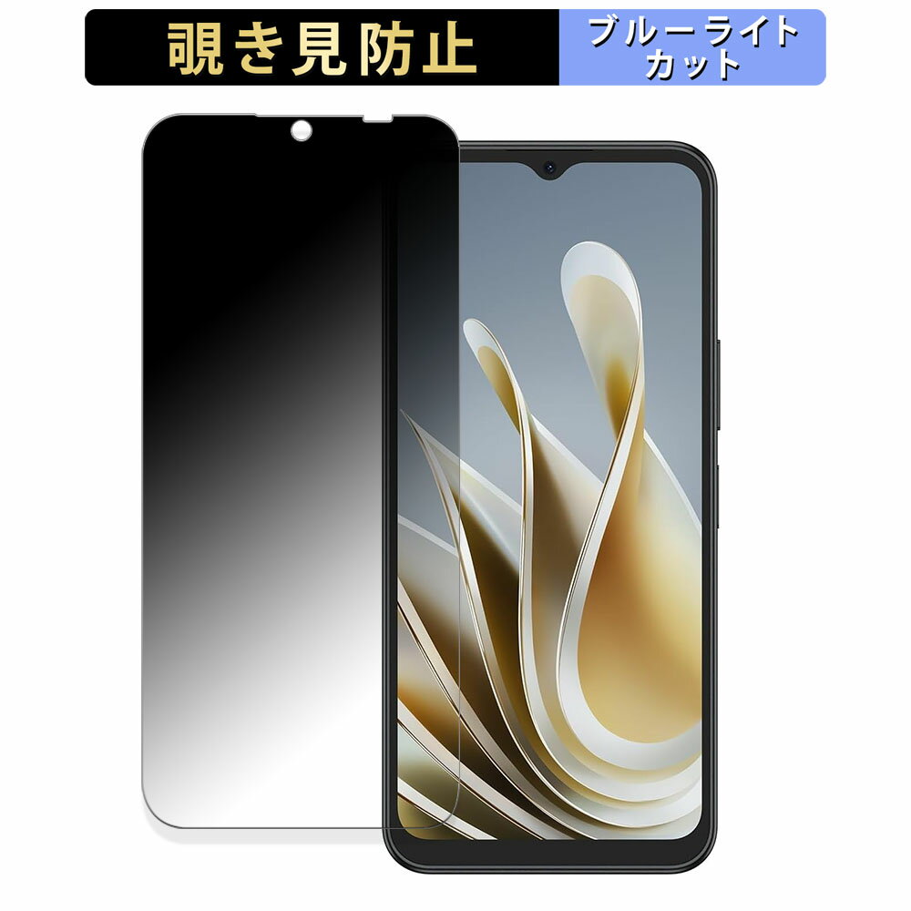 【ポイント2倍】 ZTE nubia Ivy 向けの 【180度】 覗き見防止 フィルム ブルーライトカット アンチグレア 日本製
