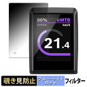 Bosch Kiox 300 向けの 【180度】 覗き見防止 フィルム ブルーライトカット アンチグレア 日本製