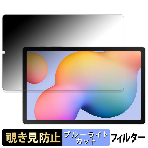 【ポイント2倍】 Samsung Galaxy Tab S6 Lite ( 2024 ) 向けの 【180度】 覗き見防止 フィルム ブルーライトカット アンチグレア 日本製 【ポイント2倍】 Samsung Galaxy Tab S6 Lite ( 2024 ) 向けの 【180度】 覗き見防止 フィルム ブルーライトカット アンチグレア 日本製