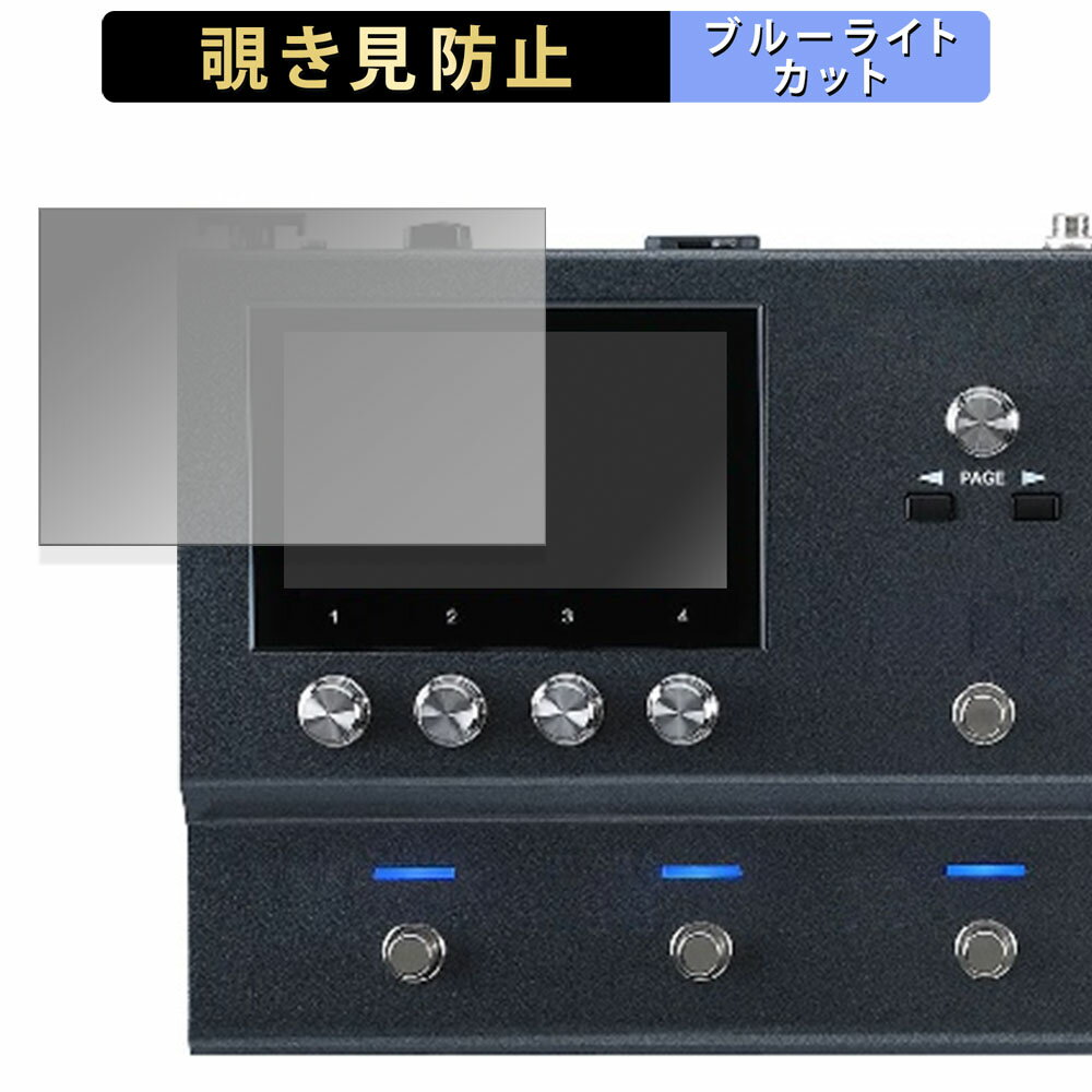 【ポイント2倍】 BOSS Guitar Effects Processor GX-100 向けの 【180度】 覗き見防止 フィルム ブルーライトカット アンチグレア 日本製