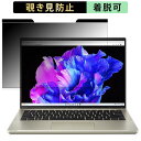 acer SFG14-71-F76Y/GD Swift Go 14インチ 16:10 向けの 覗き見防止 プライバシーフィルター 【マグネット式】 ブルーライトカット 保護フィルム