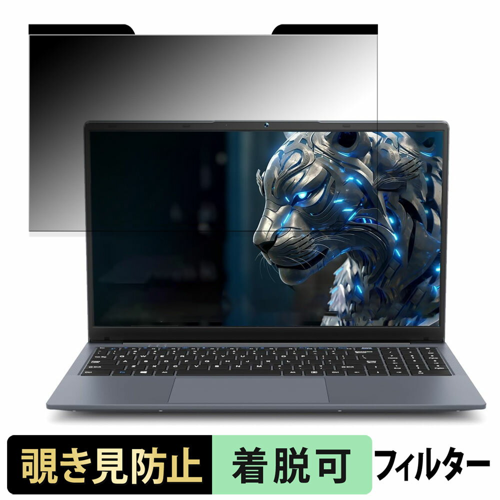 Bmax X15 PRO 15.6インチ 16:9 向けの 覗き見防止 プライバシーフィルター 【マグネット式】 ブルーライトカット 保護フィルム