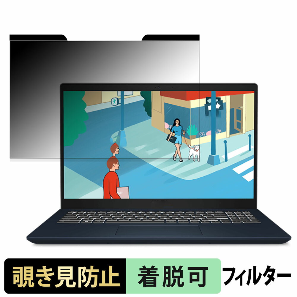 MSI Modern 15 B13M 15.6インチ 16:9 向けの 覗き見防止 プライバシーフィルター 【マグネット式】 ブルーライトカット 保護フィルム