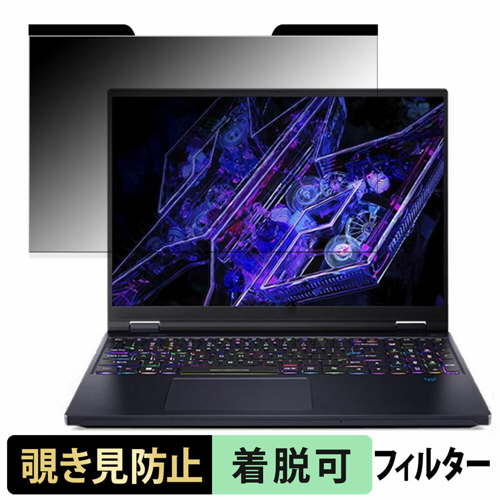 acer PH16-72-N93Z48 ( Predator Helios 16 ) 16インチ 16:10 向けの 覗き見防止 プライバシーフィルター 【マグネット式】 ブルーライトカット 保護フィルム