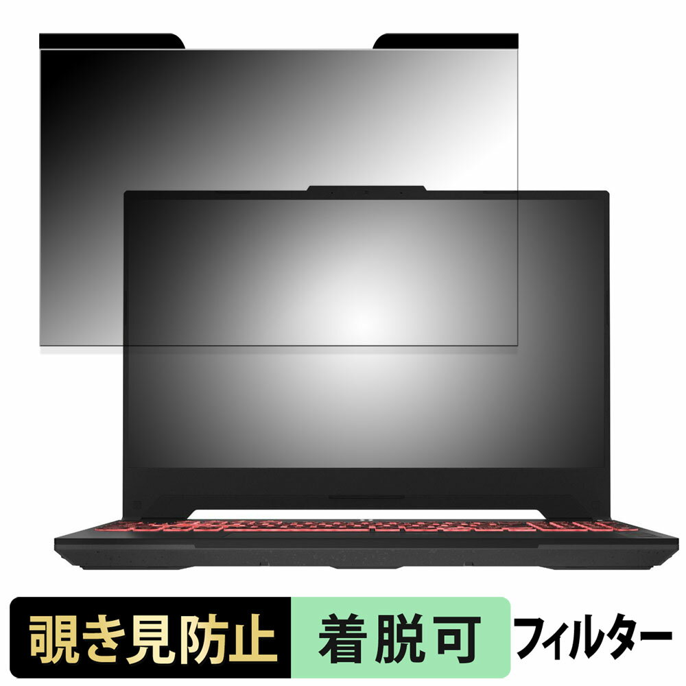 【ポイント2倍】 ASUS TUF Gaming A15 FA507NUR 15.6インチ 16:9 向けの 覗き見防止 プライバシーフィルター 【マグネット式】 ブルーライトカット 保護フィルム