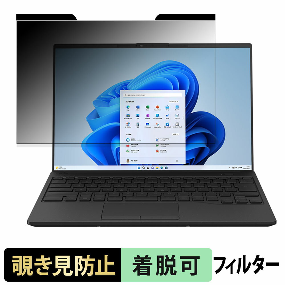【ポイント2倍】 富士通 LIFEBOOK WU4/H1 2023年1月発表モデル 14インチ 16:10 向けの 覗き見防止 プラ..
