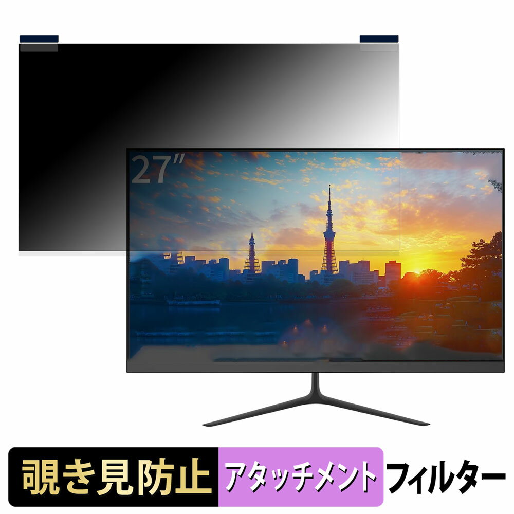 【ポイント2倍】 JAPANNEXT JN-IPS27Q2 向けの 27インチ 16:9 マグネット式 覗き見防止 プライバシーフィルター ブルーライトカット 保護フィルム