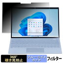 【ポイント2倍】 NEC LAVIE N13 Slim ( フレーム無しモデル ) 2023年秋冬モデル 向けの 【360度】 覗き見防止 フィルム ブルーライトカット 日本製