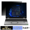 Panasonic Let's note QR シリーズ 12.4型 ( タッチパネル搭載モデル ) 向けの 【360度】 覗き見防止 フィルム ブルーライトカット 日本製