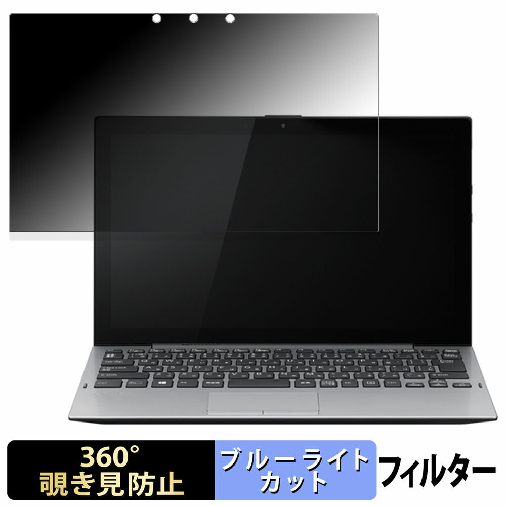 【ポイント2倍】 VAIO A12 / VAIO Pro PA ( Windows Hello 顔認証対応モデル ) 向けの 【360度】 覗き..