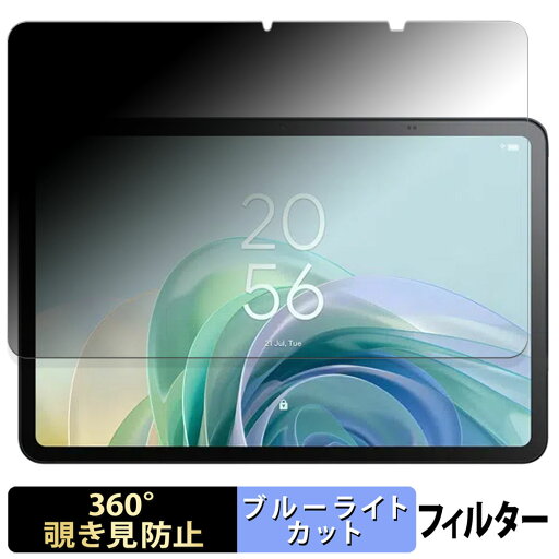 TCL TAB 11 Gen 2 向けの 【360度】 覗き見防止 フィルム ブルーライトカット 日本製 TCL TAB 11 Gen 2 向けの 【360度】 覗き見防止 フィルム ブルーライトカット 日本製