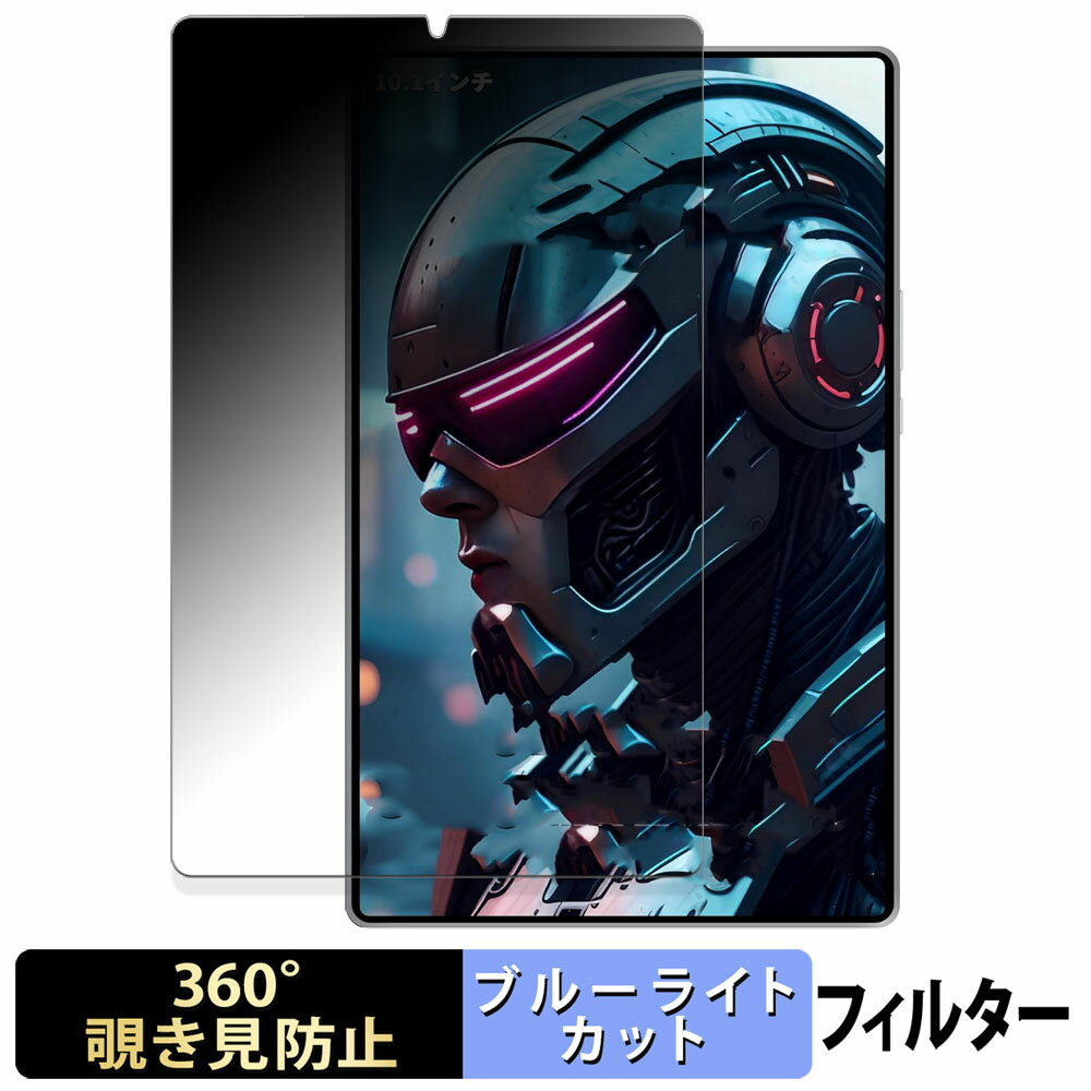 【ポイント2倍】 HAOVM M10 Plus 向けの 【360度】 覗き見防止 フィルム ブルーライトカット 日本製