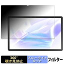 LAVIE Tab T11 ( 11.45型ワイド 2024年秋冬モデル ) 向けの 【360度】 覗き見防止 フィルム ブルーライトカット 日本製