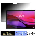 Lenovo Yoga Tab Plus / Yoga Pad Pro AI 【 360度 】 覗き見防止 フィルム ブルーライトカット 日本製(2)