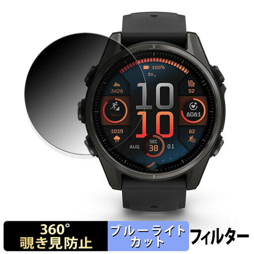 【ポイント2倍】 GARMIN fenix 8 Sapphire AMOLED ( ケースサイズ 43mm ) 用 【360度】 覗き見防止 フィルム ブルーライトカット 日本製 【ポイント2倍】 GARMIN fenix 8 Sapphire AMOLED ( ケースサイズ 43mm ) 用 【360度】 覗き見防止 フィルム ブルーライトカット 日本製