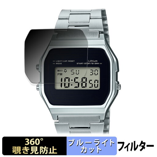 【ポイント2倍】 CASIO CLASSIC A158WEA-1JF 用 【360度】 覗き見防止 フィルム ブルーライトカット 日本製 【ポイント2倍】 CASIO CLASSIC A158WEA-1JF 用 【360度】 覗き見防止 フィルム ブルーライトカット 日本製