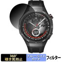 HUAWEI WATCH GT 5 Pro ( 46mm ) 用 【360度】 覗き見防止 フィルム ブルーライトカット 日本製(2)