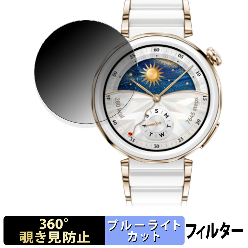 【ポイント2倍】 HUAWEI WATCH GT 5 Pro ( 42mm ) 用 【360度】 覗き見防止 フィルム ブルーライトカット 日本製(2)