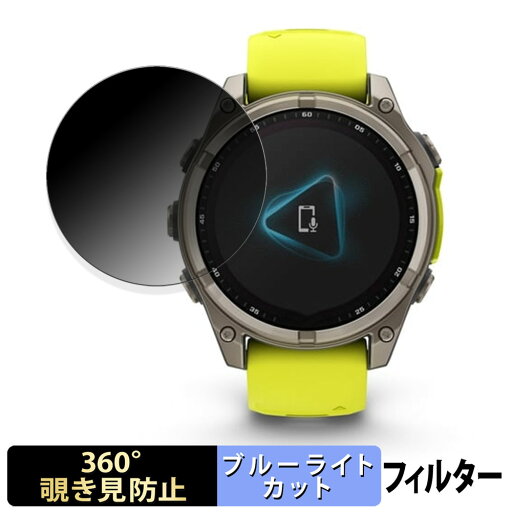 GARMIN fenix 8 Sapphire Dual Power ( ケースサイズ 47mm ) 用 【360度】 覗き見防止 フィルム ブルーライトカット 日本製 GARMIN fenix 8 Sapphire Dual Power ( ケースサイズ 47mm ) 用 【360度】 覗き見防止 フィルム ブルーライトカット 日本製