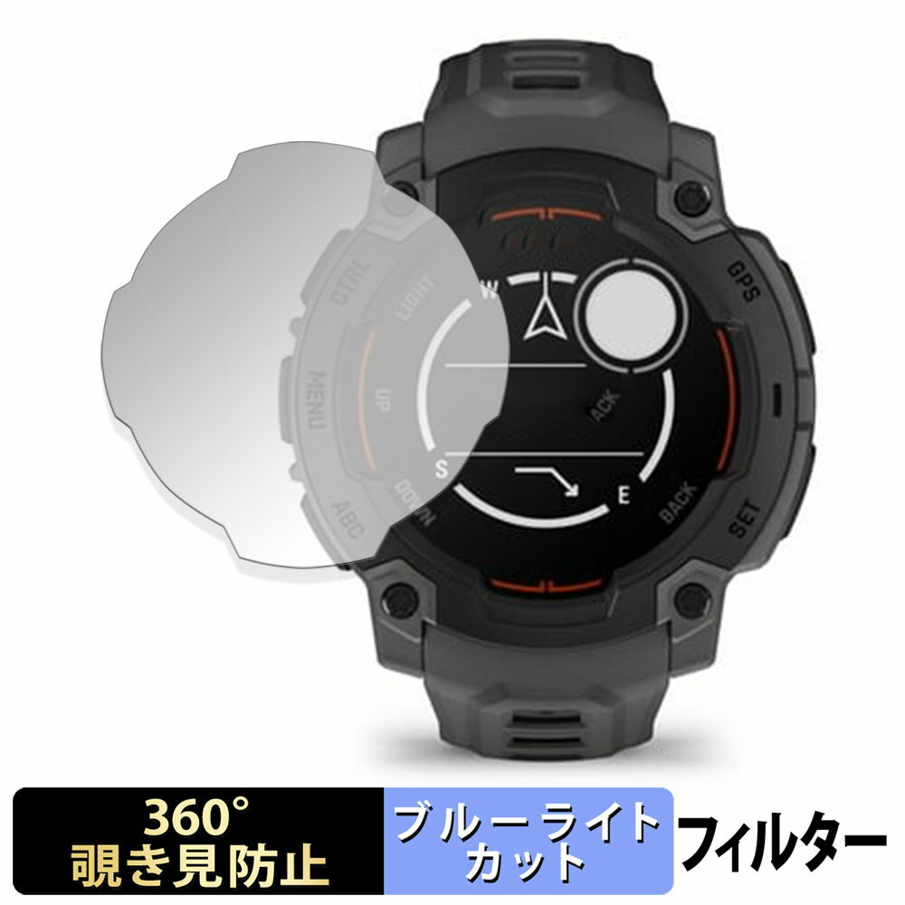 GARMIN Instinct E 45mm 用 【360度】 覗き見防止 フィルム ブルーライトカット 日本製