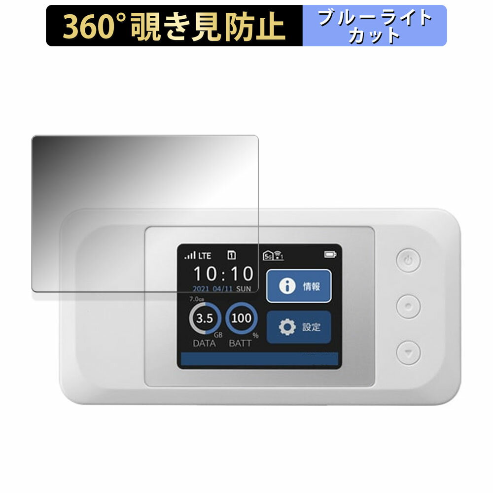 docomo Aterm MR10LN SW 向けの 【360度】 覗き見防止 フィルム ブルーライトカット 日本製